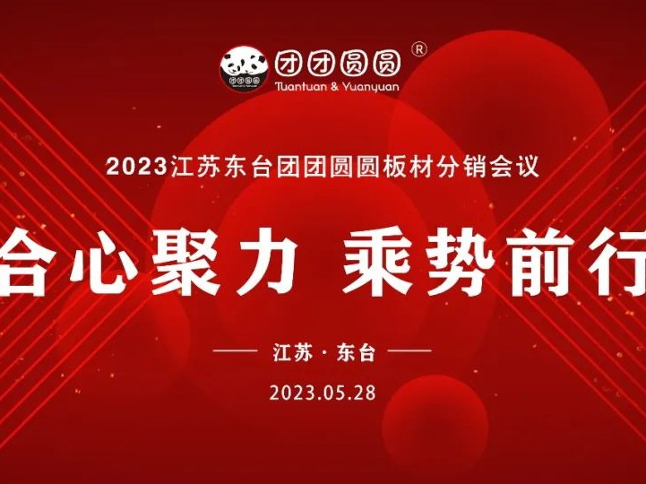合心聚力 乘势前行|2023江苏东台澳门·太阳城板材分销会议圆满举行