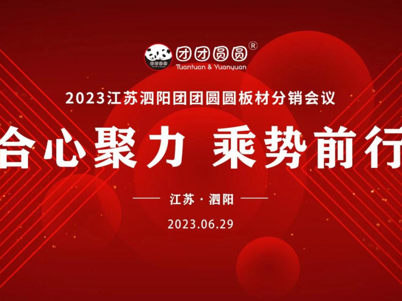合心聚力 乘势前行|江苏泗阳澳门·太阳城板材分销会议圆满成功！